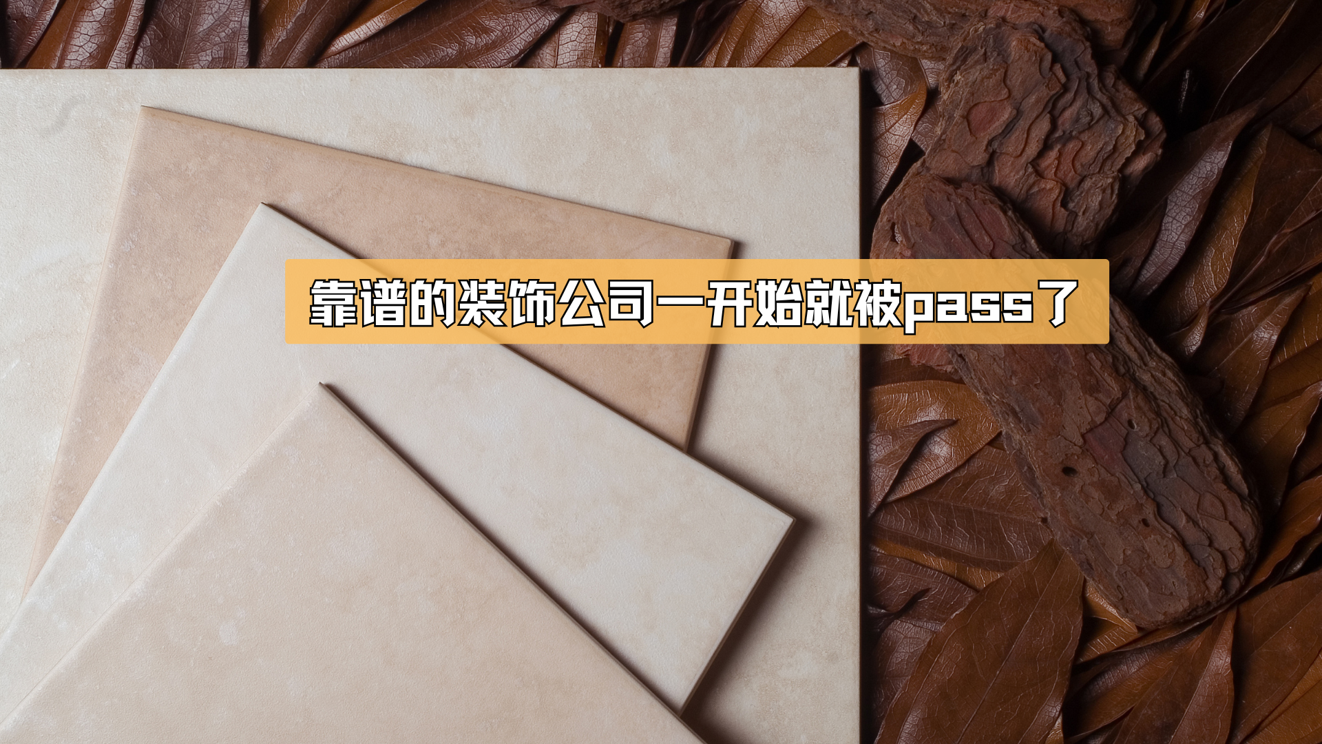 靠谱的装饰公司一开始就被pass了?! 靠谱的装饰公司一开始就被pass了?!