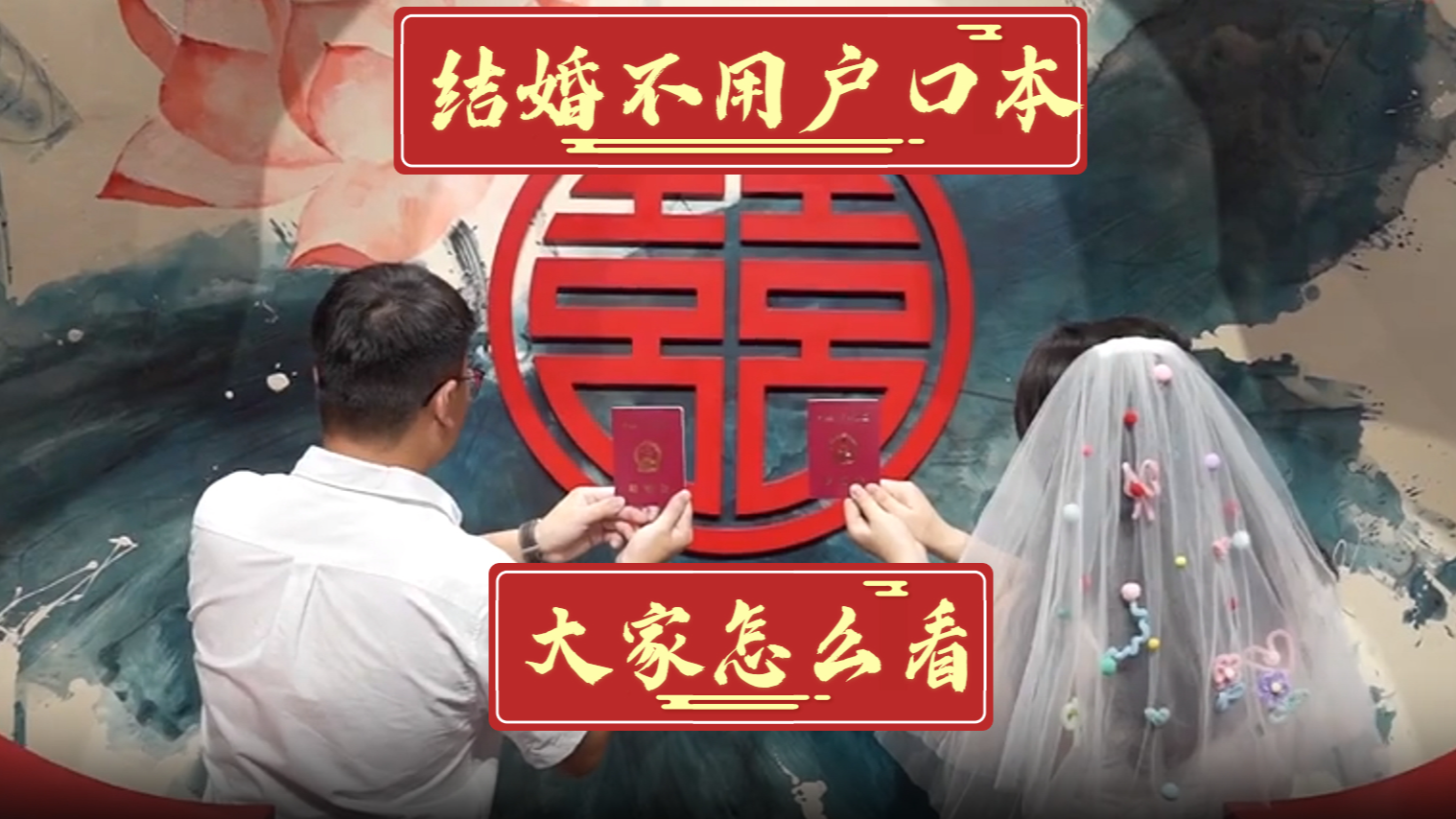 结婚登记不再需要户口簿？ 来听听大家怎么说