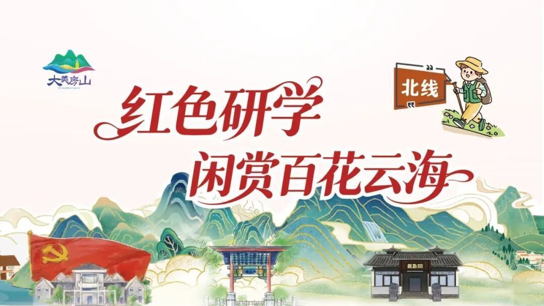 红色研学·闲赏百花云海