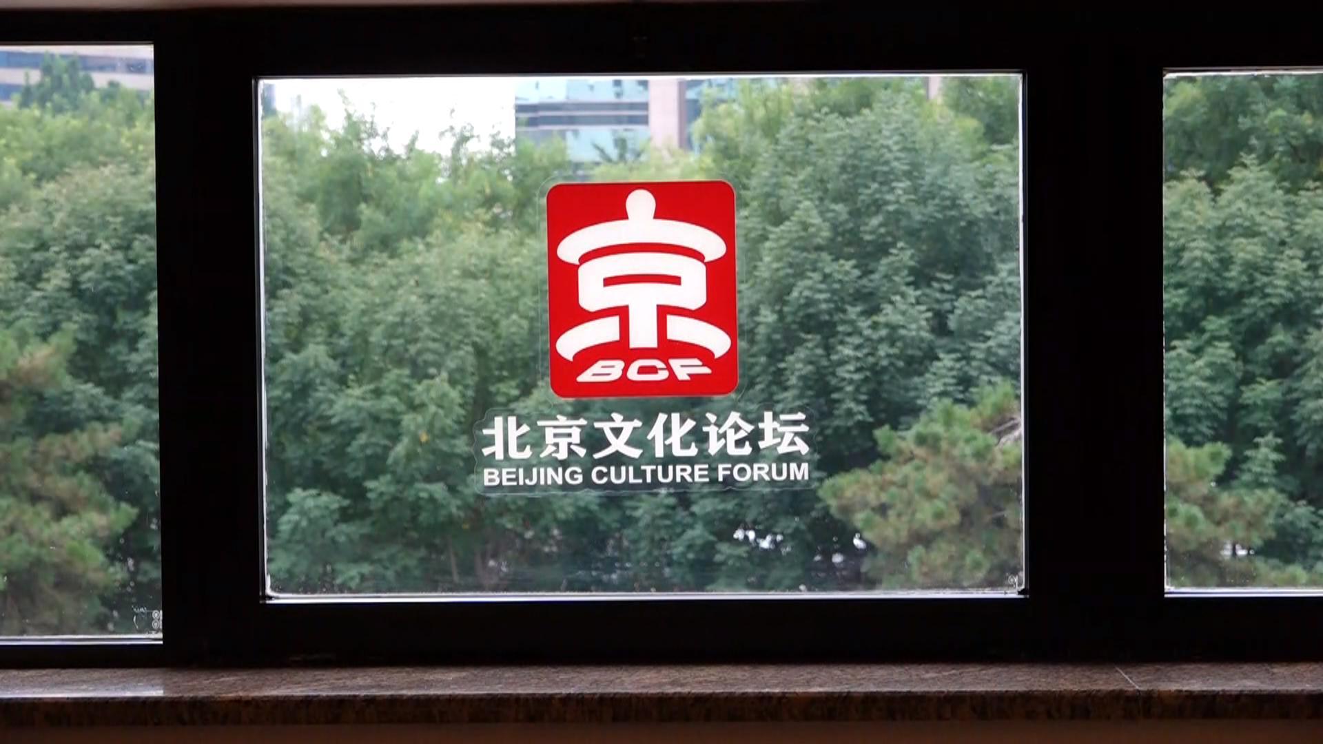 2025北京文化论坛今天开幕