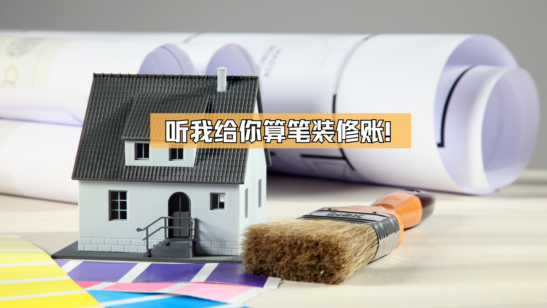 装修不要先看价钱，听我给你算笔装修账！
