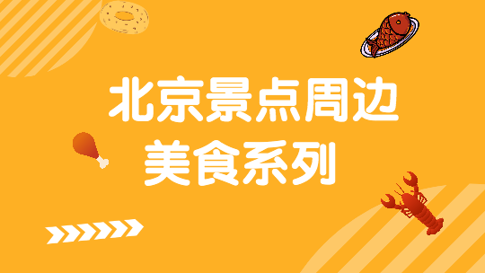 北京景点周边美食系列--诸己·中式融合菜 北京景点周边美食系列--诸己·中式融合菜