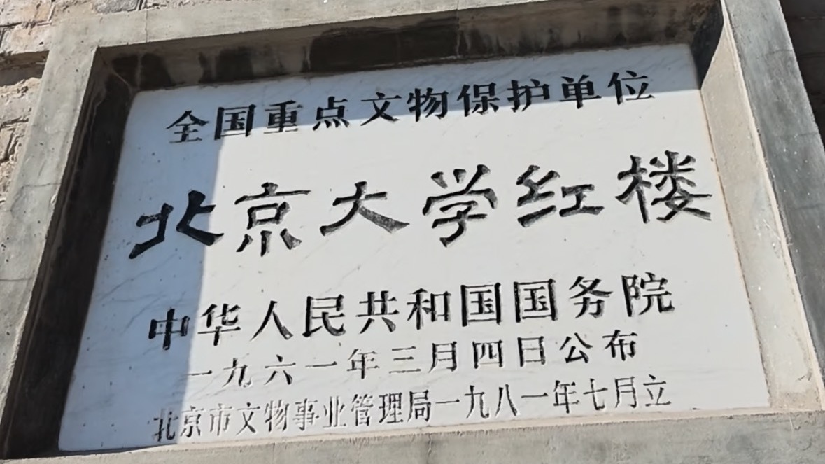 走进北大红楼 重温觉醒年代!青年毛泽东第一次到北京时 就是在北大图书馆担任助理员