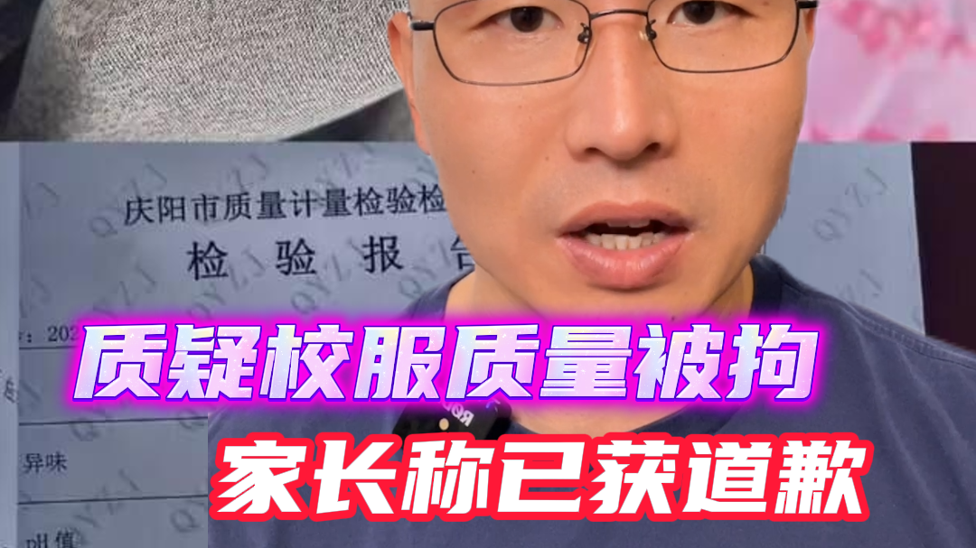 质疑校服质量被拘家长称已获道歉，但该被处罚的人，被处罚了吗？