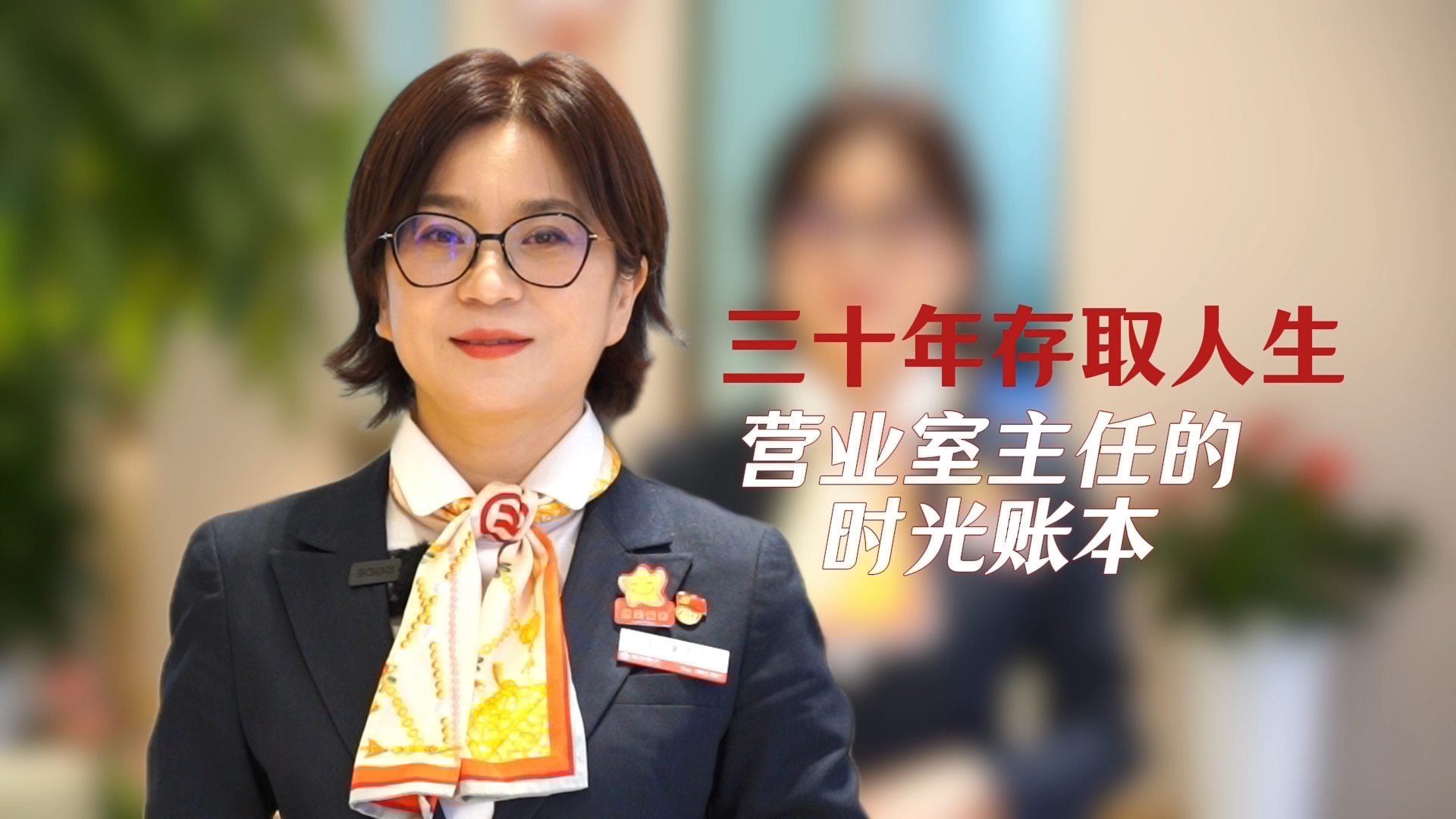 三十年“存取人生” 营业室主任的“时光账簿”