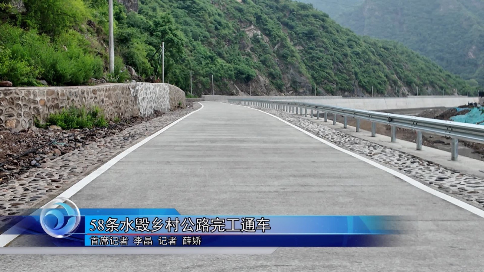 58条水毁乡村公路完工通车