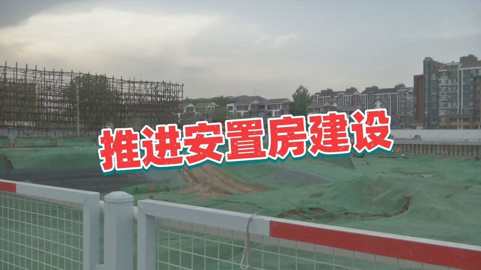 推进安置房建设!这项民生工程进入基础施工阶段_北京时间