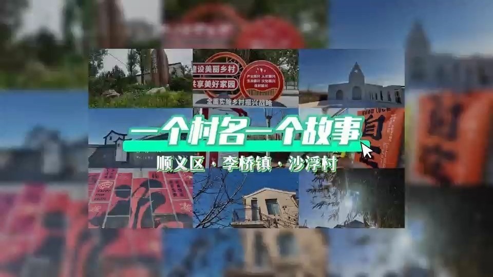 有一种生活叫顺义 | 欢迎走进顺义李桥镇沙浮村! 有一种生活叫顺义 | 欢迎走进顺义李桥镇沙浮村!