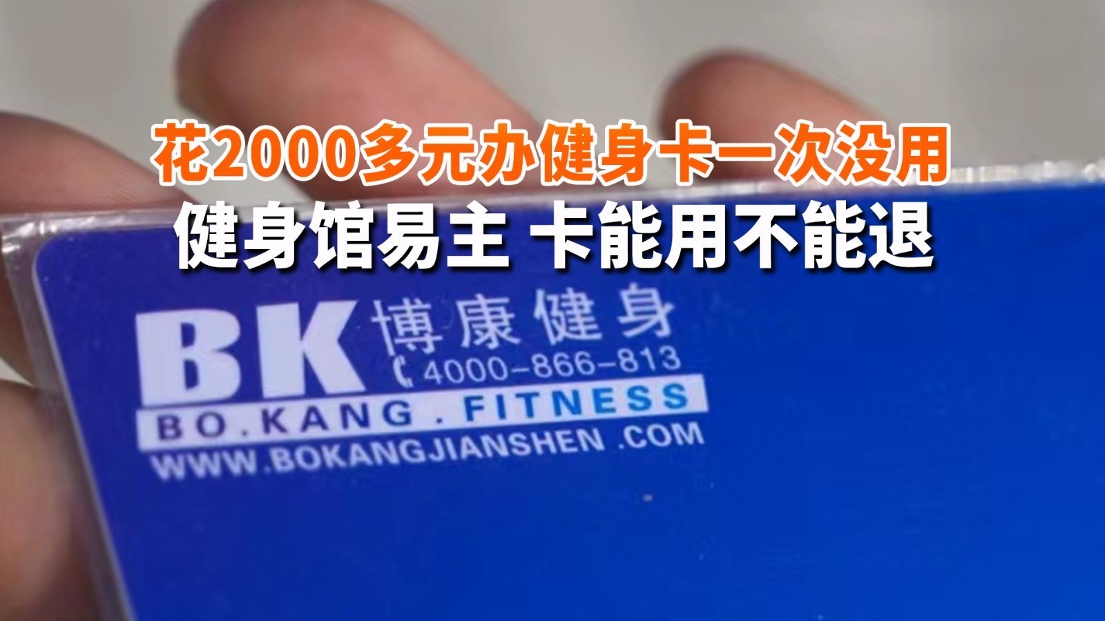 花2000多元办健身卡一次没用 健身馆“易主”卡能用不能退_北京时间