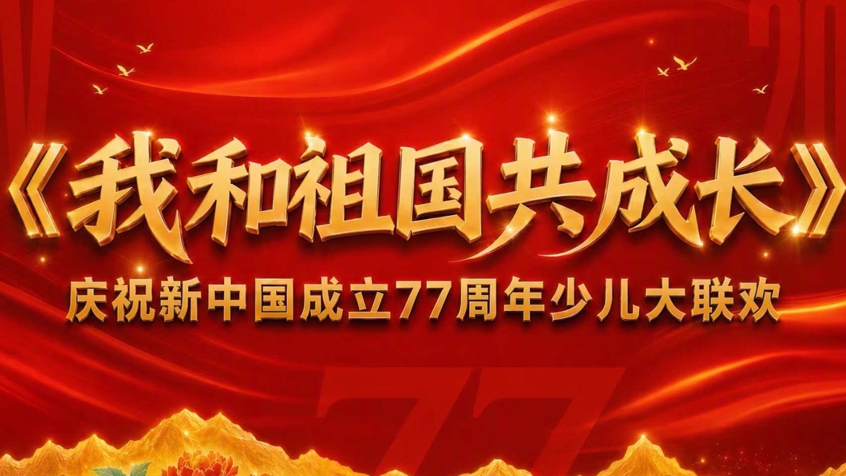 神州万里迎华诞|卡酷《我和祖国共成长》大联欢第三期 神州万里迎华诞|卡酷《我和祖国共成长》大联欢第三期