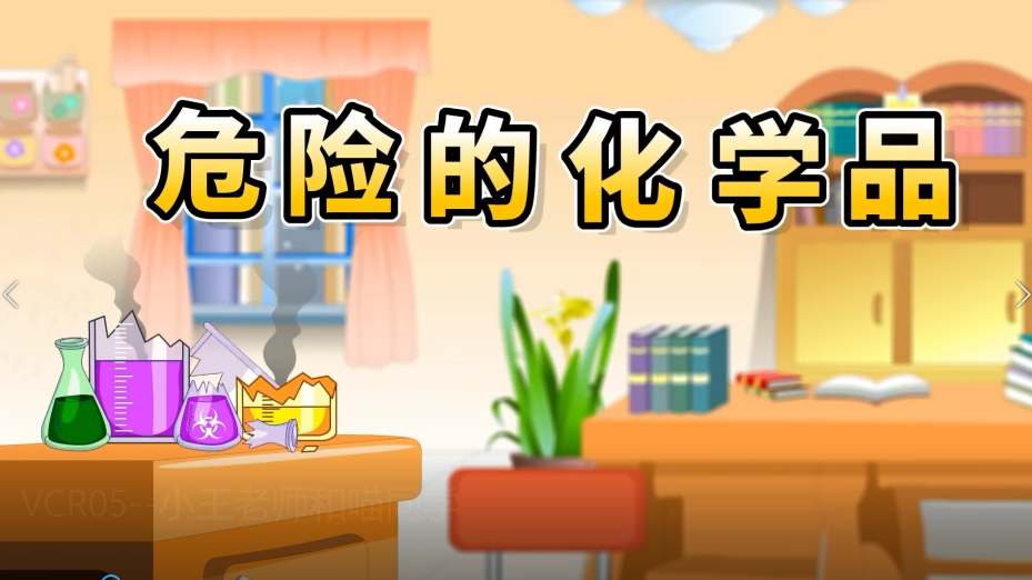 小王老师和喵同学：危险的化学品