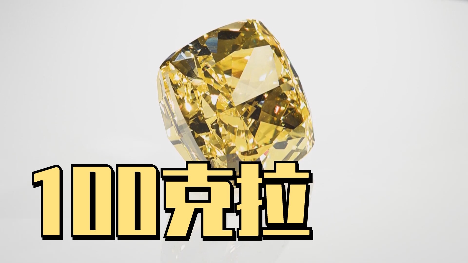 璀璨夺目!俄罗斯切割出超100克拉钻石 璀璨夺目!俄罗斯切割出超100克拉钻石