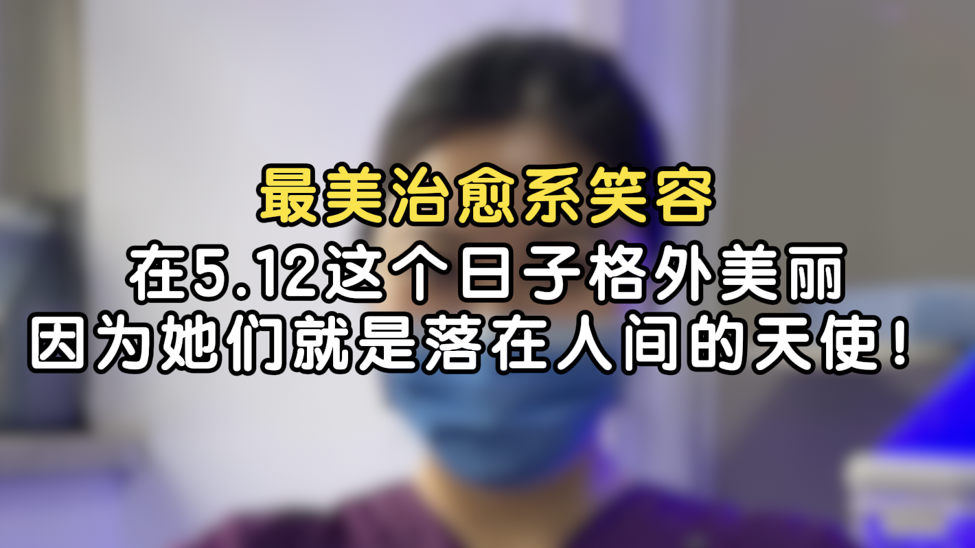 最美治愈系笑容在5.12这个日子格外美丽 因为她们是落在人间的天使！