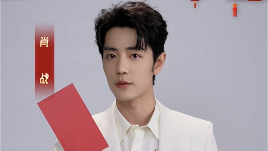 肖战的新春红包已备好,好运、快乐——全都给你包进去了! 肖战的新春红包已备好,好运、快乐——全都给你包进去了!