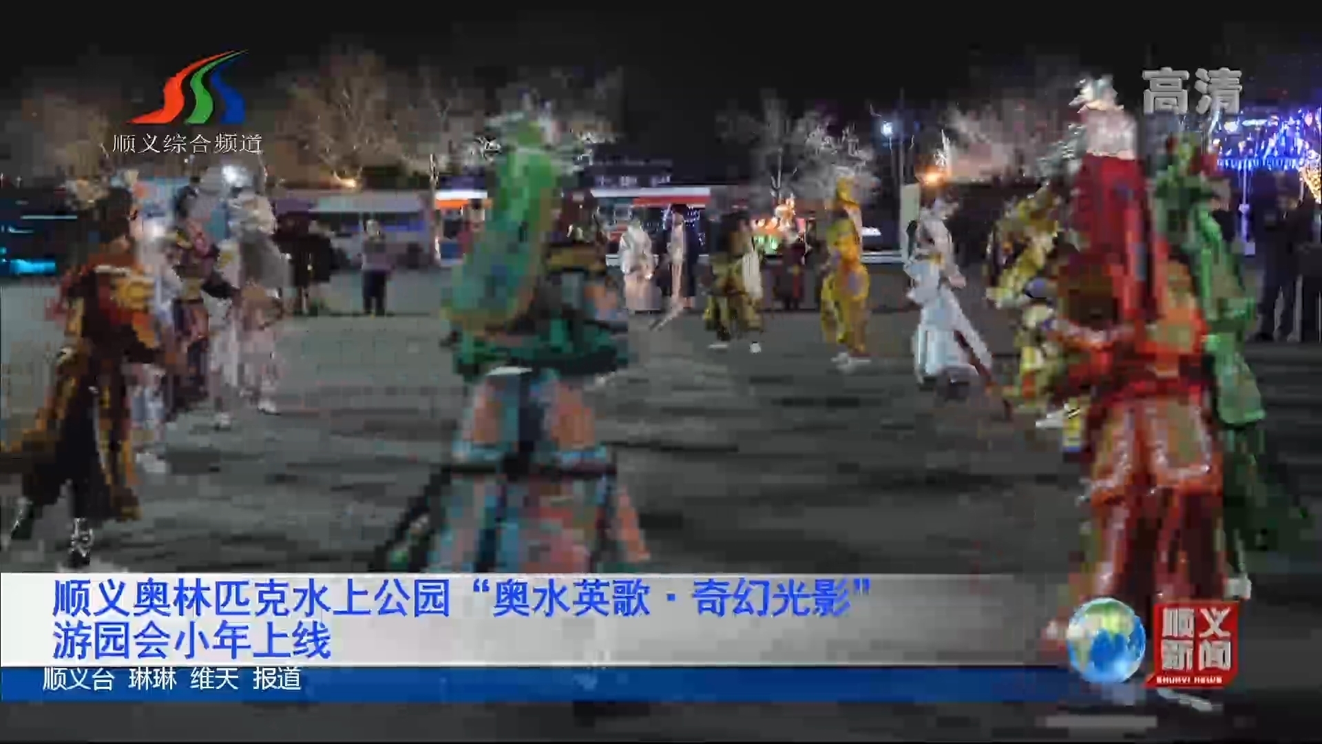 顺义奥林匹克水上公园“奥水英歌·奇幻光影”游园会小年上线