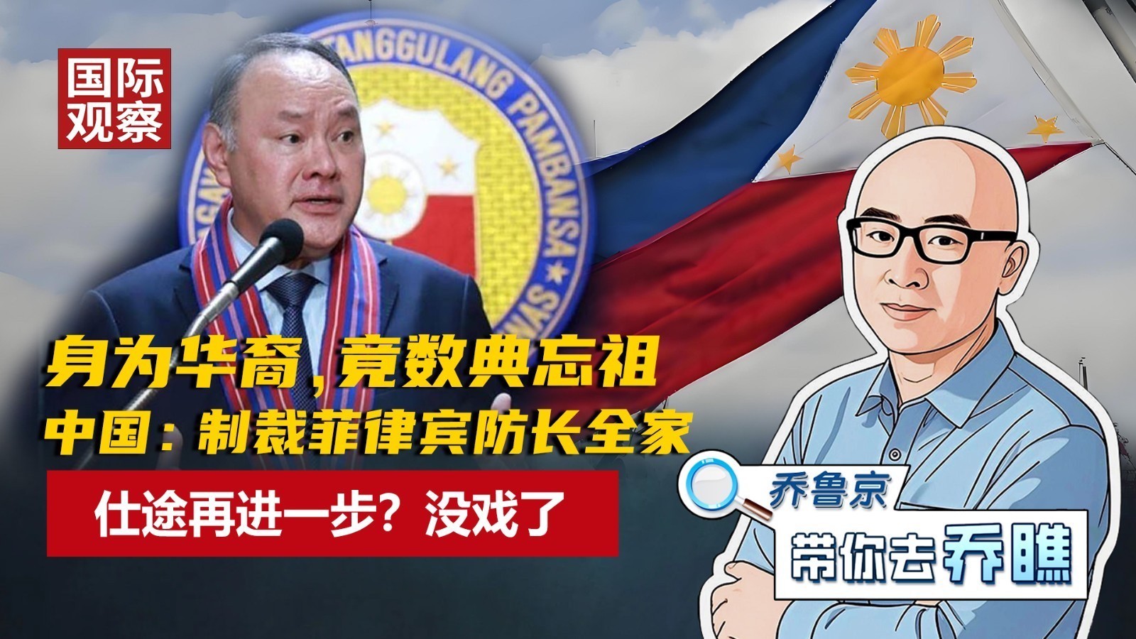 身为华裔，竟数典忘祖！中国：制裁菲律宾防长全家！仕途再进一步？没戏了