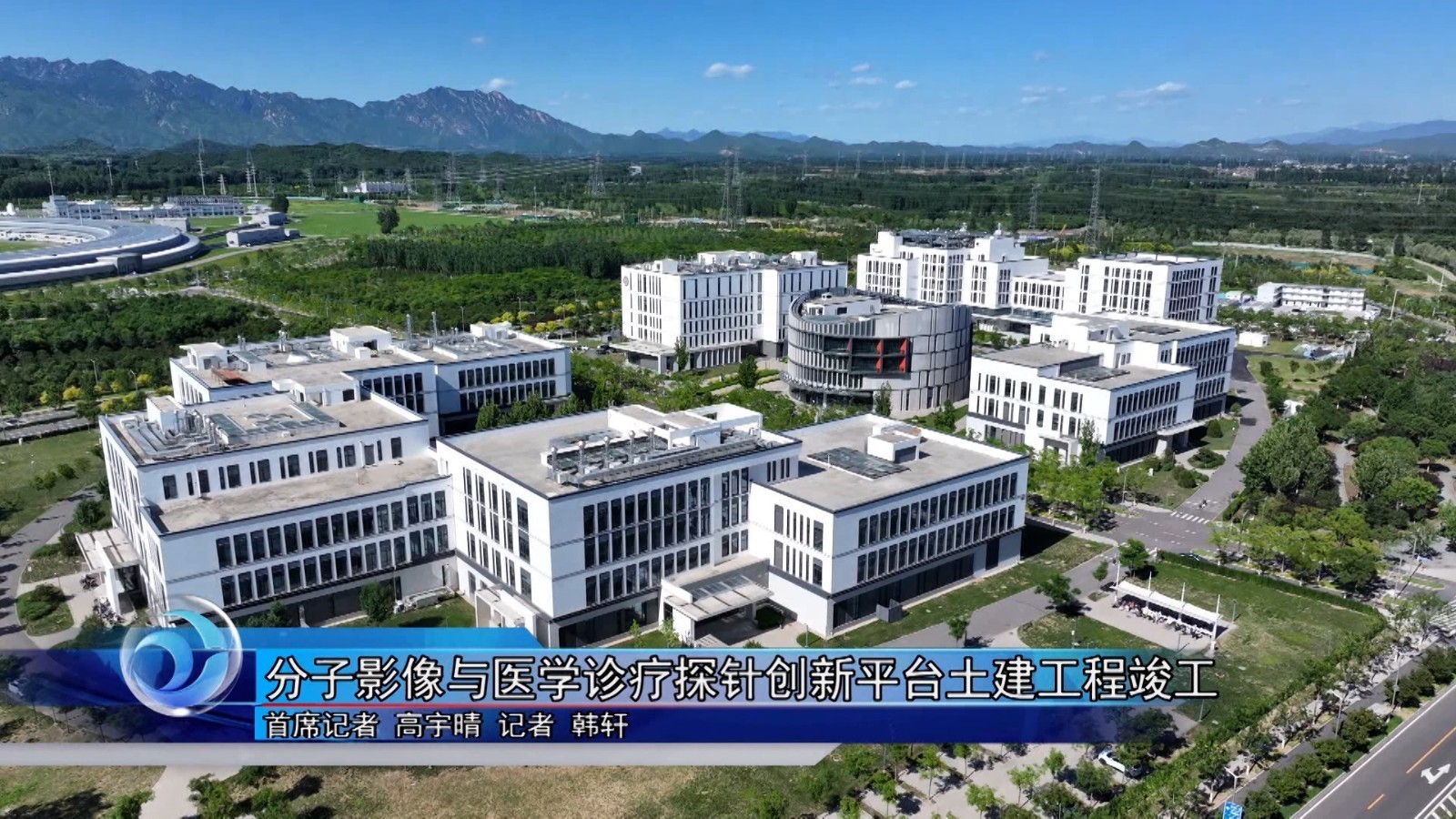 分子影像与医学诊疗探针创新平台土建工程竣工 分子影像与医学诊疗探针创新平台土建工程竣工