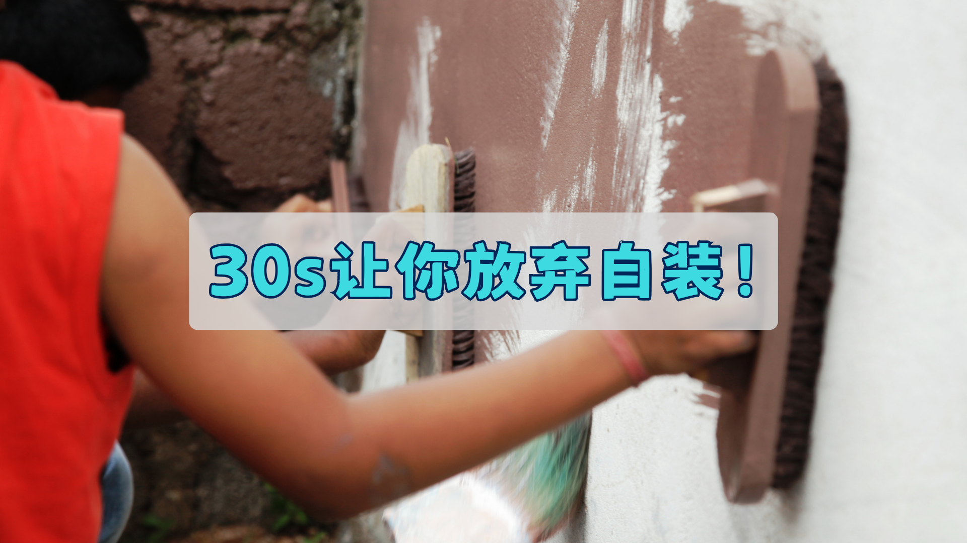 你真的懂什么是自己装修？