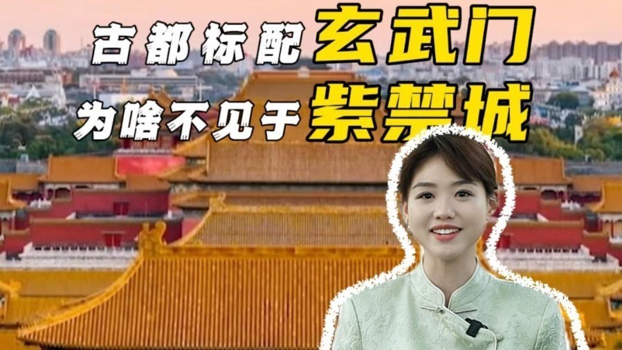 京城有门道：北京为什么没有玄武门？