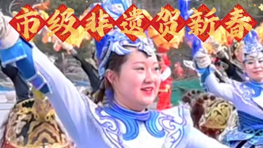 600年南关竹马扬鞭贺新春