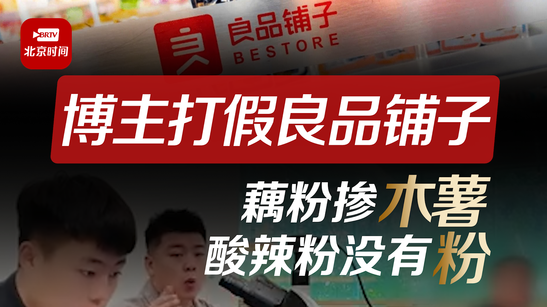 良品铺子回应“配料表造假” 专家：若举报属实，将赔偿罚款！