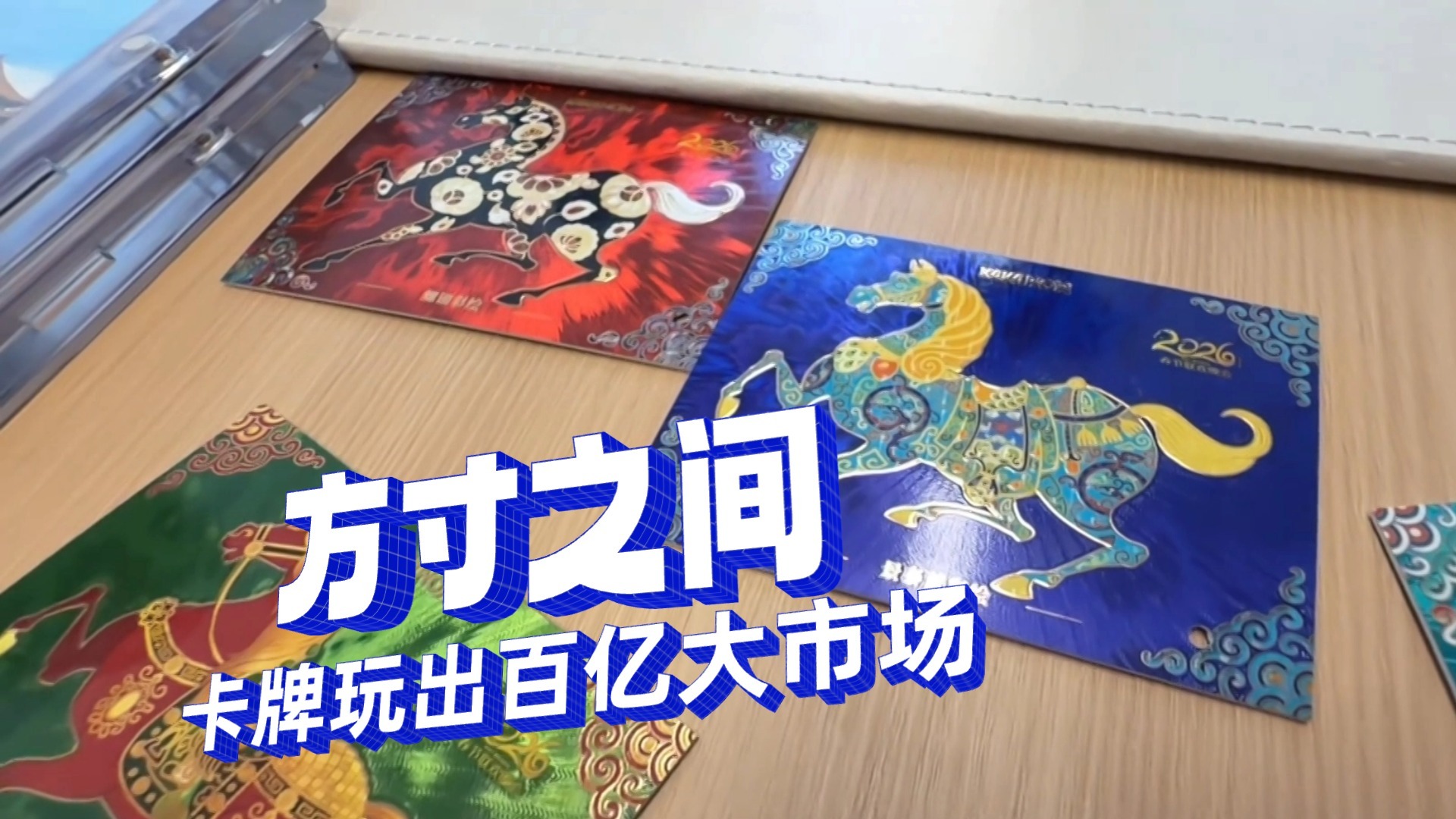 方寸之间 卡牌玩出百亿大市场 方寸之间 卡牌玩出百亿大市场