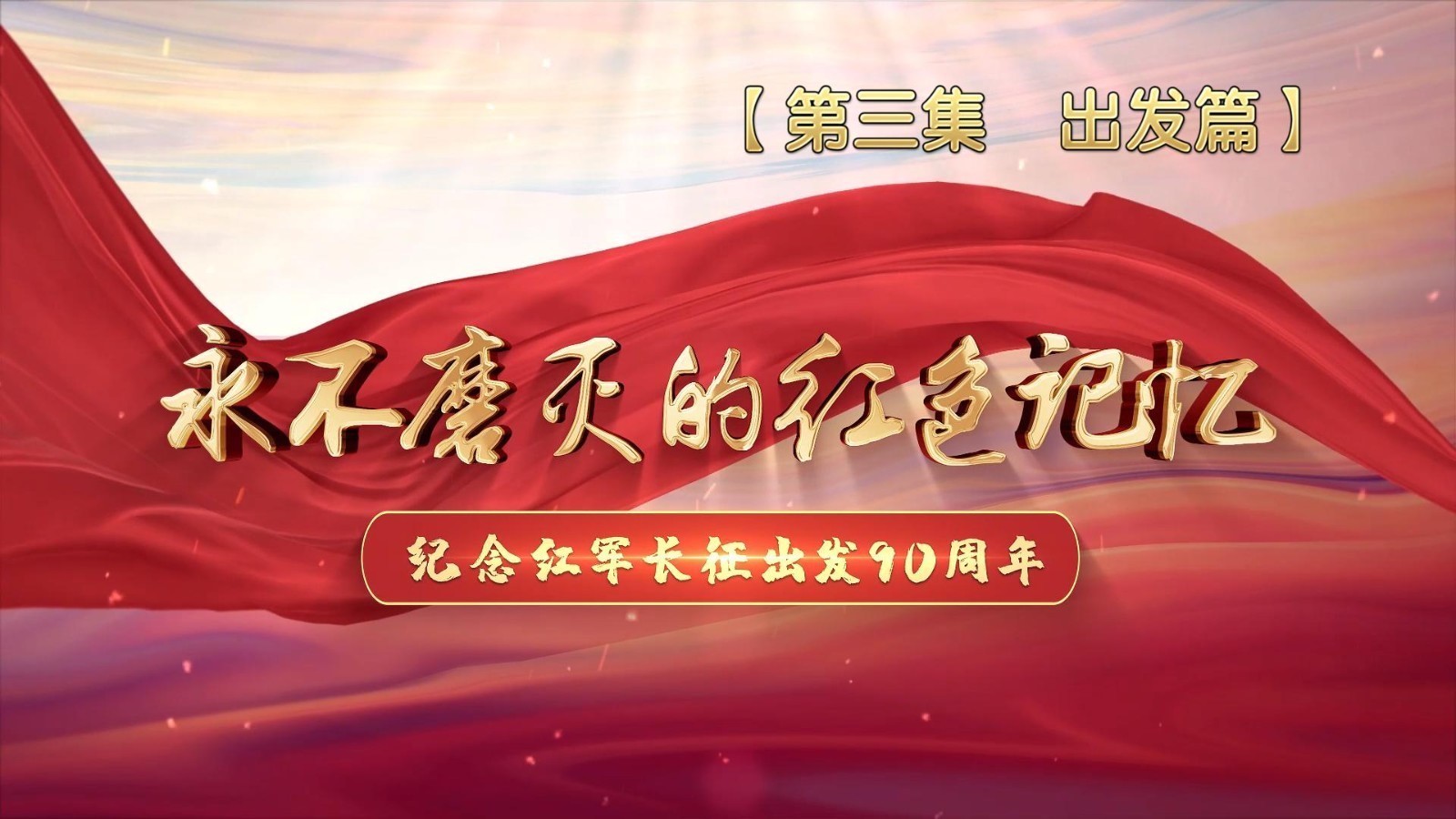 纪念红军长征出发90周年特别节目“永不磨灭的红色记忆”(出发篇) 纪念红军长征出发90周年特别节目“永不磨灭的红色记忆”(出发篇)
