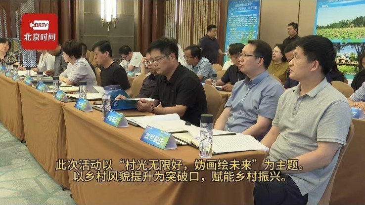 延庆区乡村旅游特色风貌设计赛启动