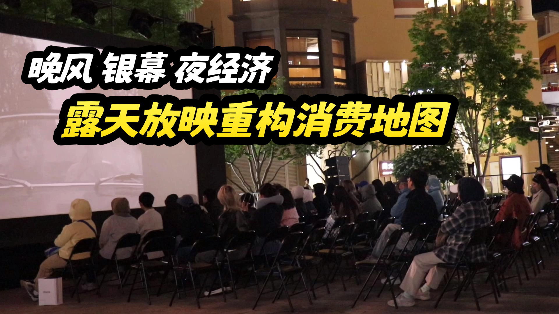 晚风 银幕 夜经济 露天放映重构消费地图 晚风 银幕 夜经济 露天放映重构消费地图