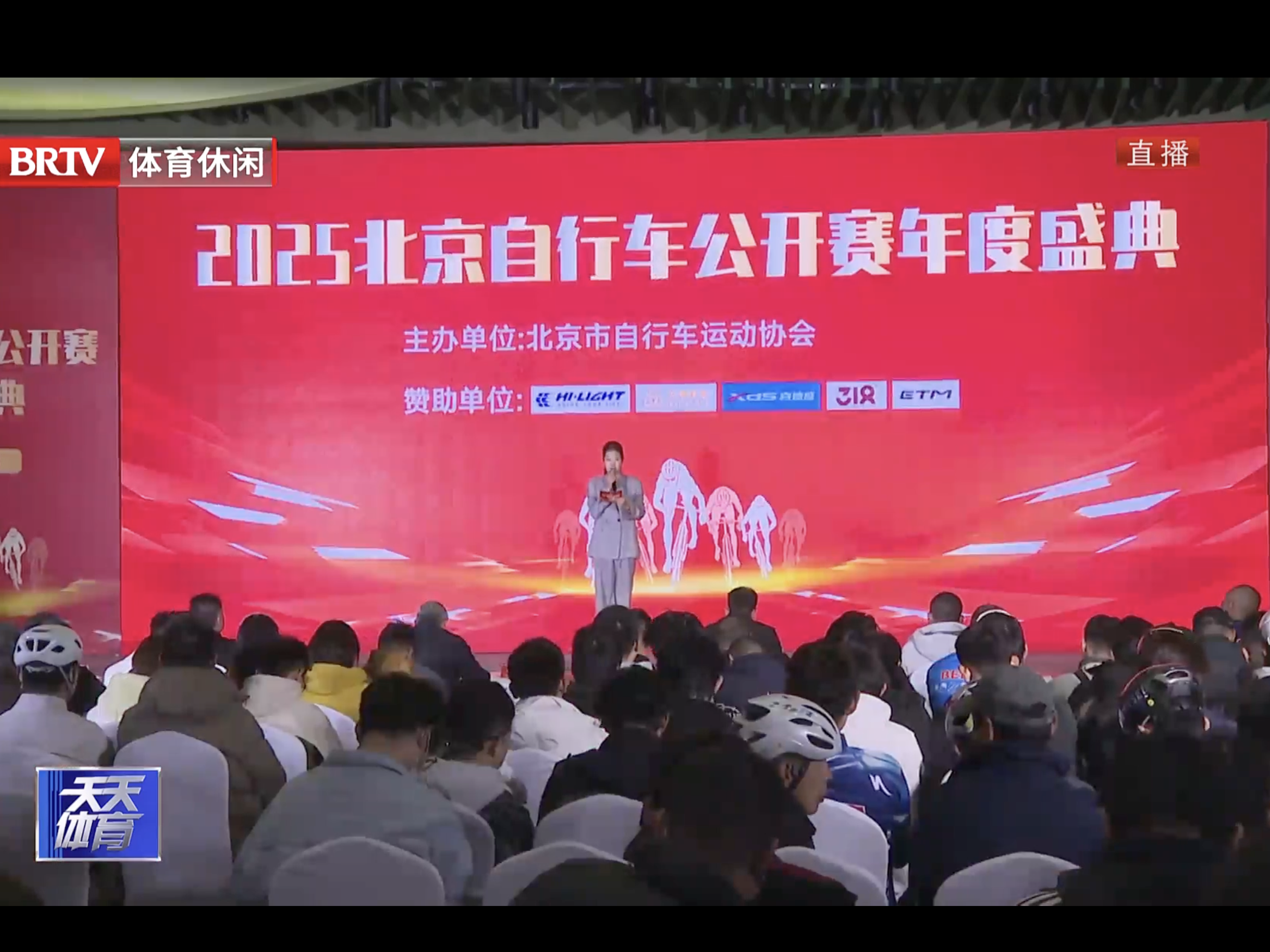 2025年北京自行车公开赛年度颁奖盛典举行