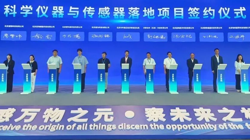 仪器传感器大会快讯丨12个硬科技项目集中落地怀柔科学城