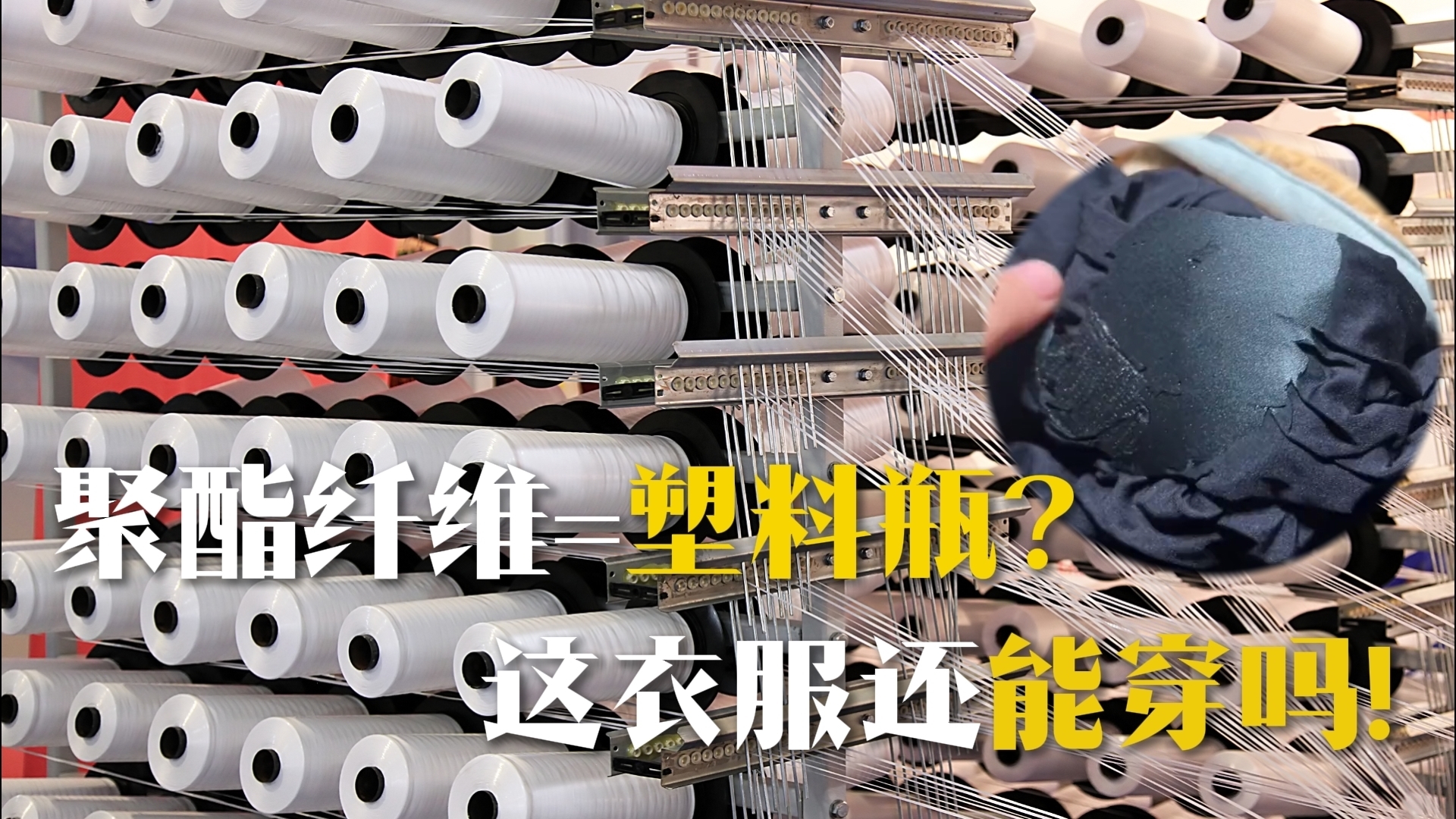 衣服烤火直接“返祖”变成塑料 聚酯纤维=塑料瓶？ 还能穿吗
