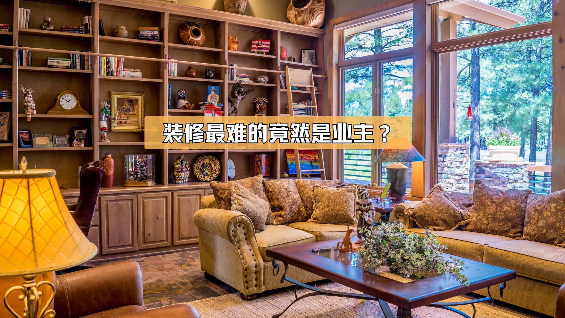 你知道,装修最难的是谁? 你知道,装修最难的是谁?