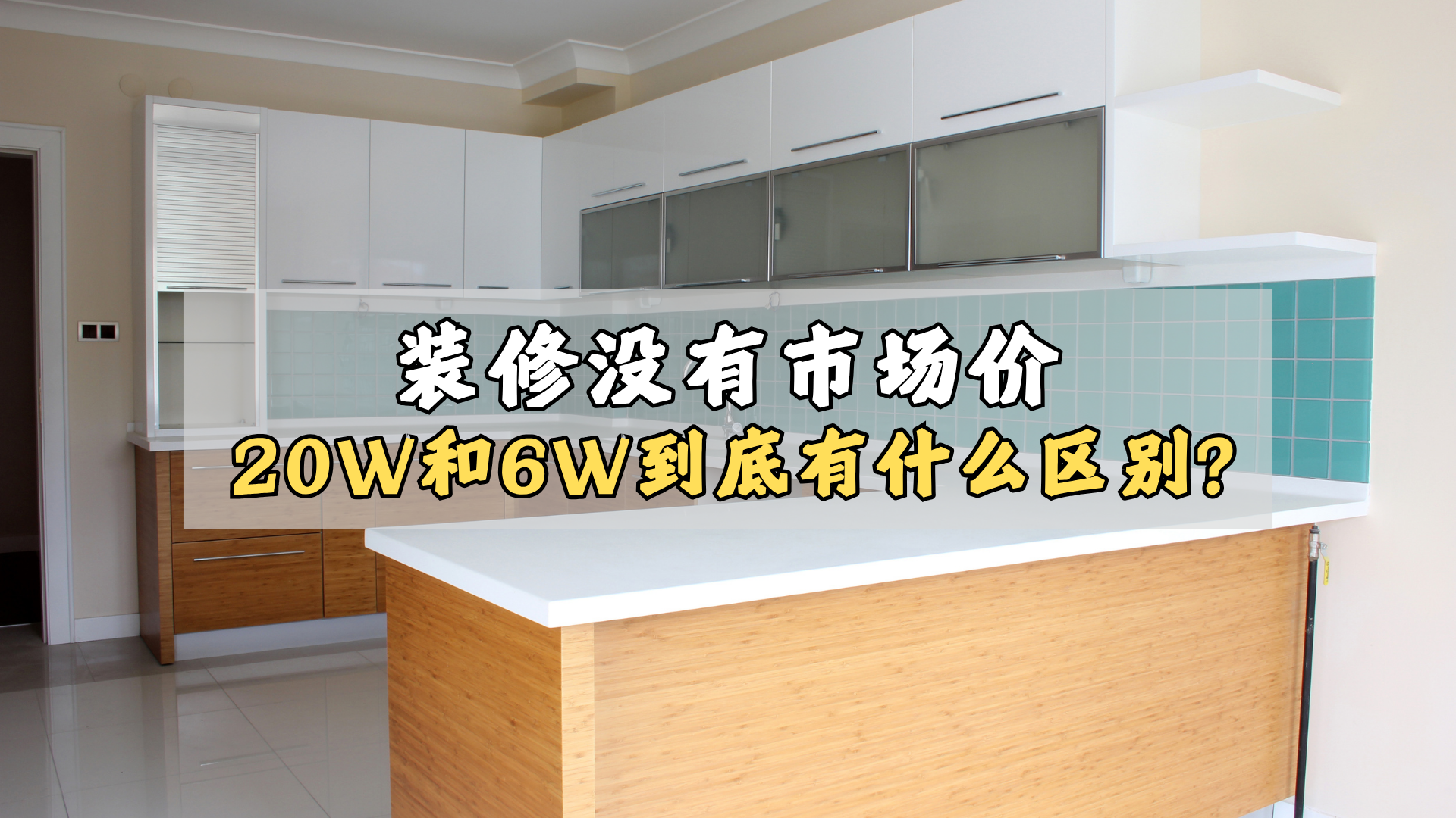 装修价格悬殊,到底有什么区别? 装修价格悬殊,到底有什么区别?