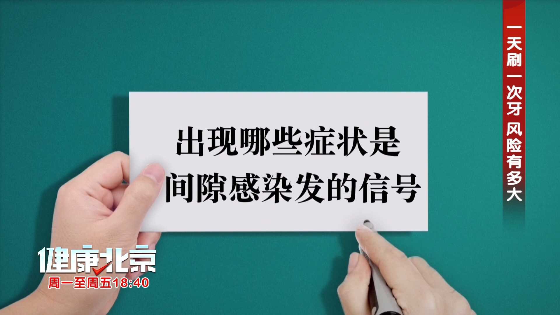 不肿也可能感染？口腔里的隐形危险！