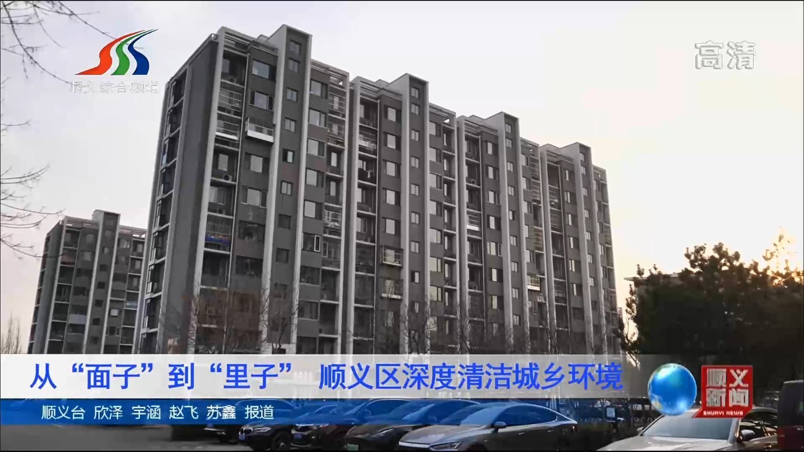 从“面子”到“里子”,顺义区深度清洁城乡环境 从“面子”到“里子”,顺义区深度清洁城乡环境