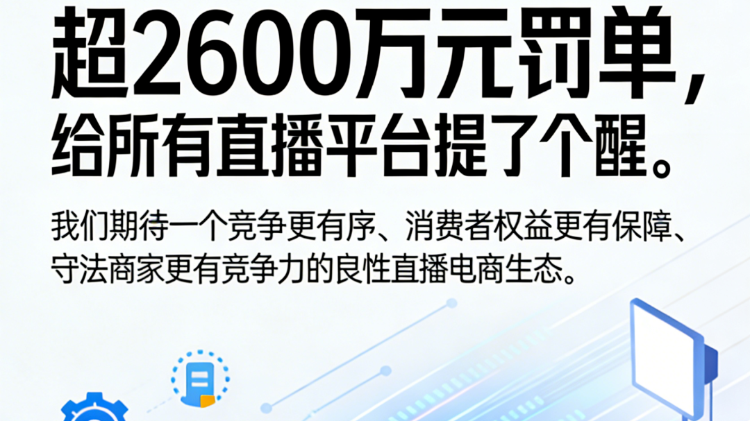 经济热点快评|超2600万元罚单,给所有直播平台提了个醒 经济热点快评|超2600万元罚单,给所有直播平台提了个醒