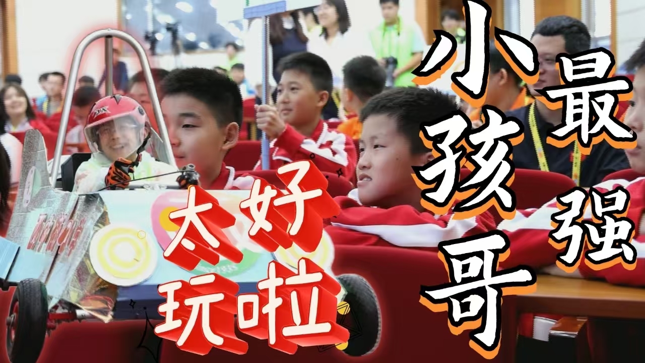 我是低年级的小豆包？还是绿色科技的实践先锋？