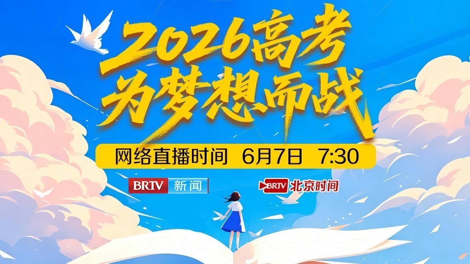 2026高考 一起为梦想而战！