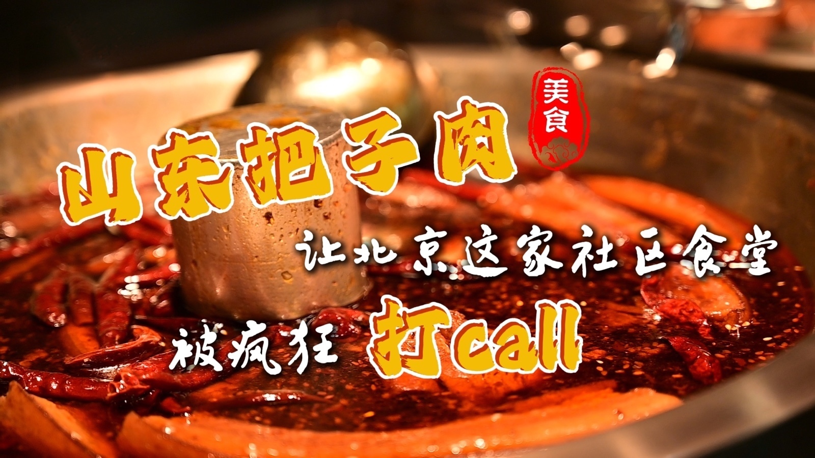 山东把子肉让北京这家社区食堂被疯狂打call! 山东把子肉让北京这家社区食堂被疯狂打call!