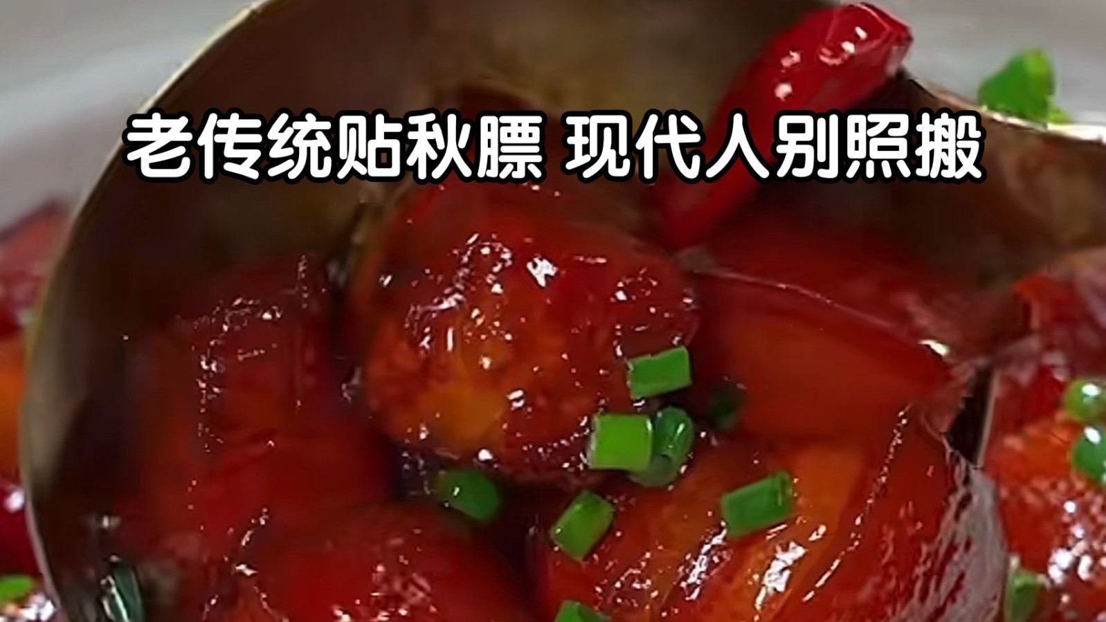 老传统贴秋膘 现代人别照搬