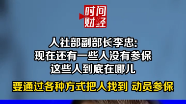 人社部副部长:要通过各种方式把没参保的人找到，动员参保