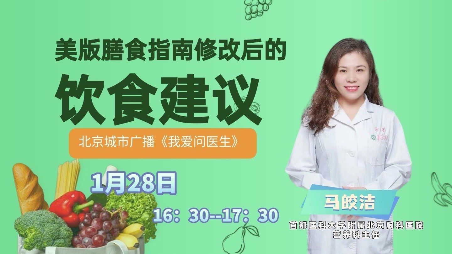 0128《我爱问医生》美版膳食指南改后的饮食建议