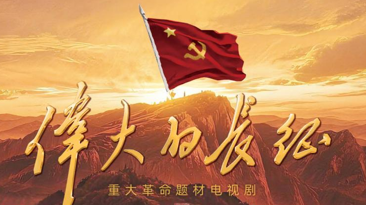 《伟大的长征》首播收视第一，16字点评道出观众心声