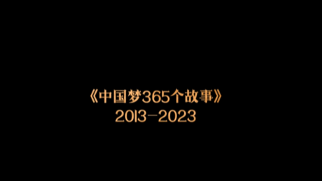 中国梦365个故事 中国梦365个故事