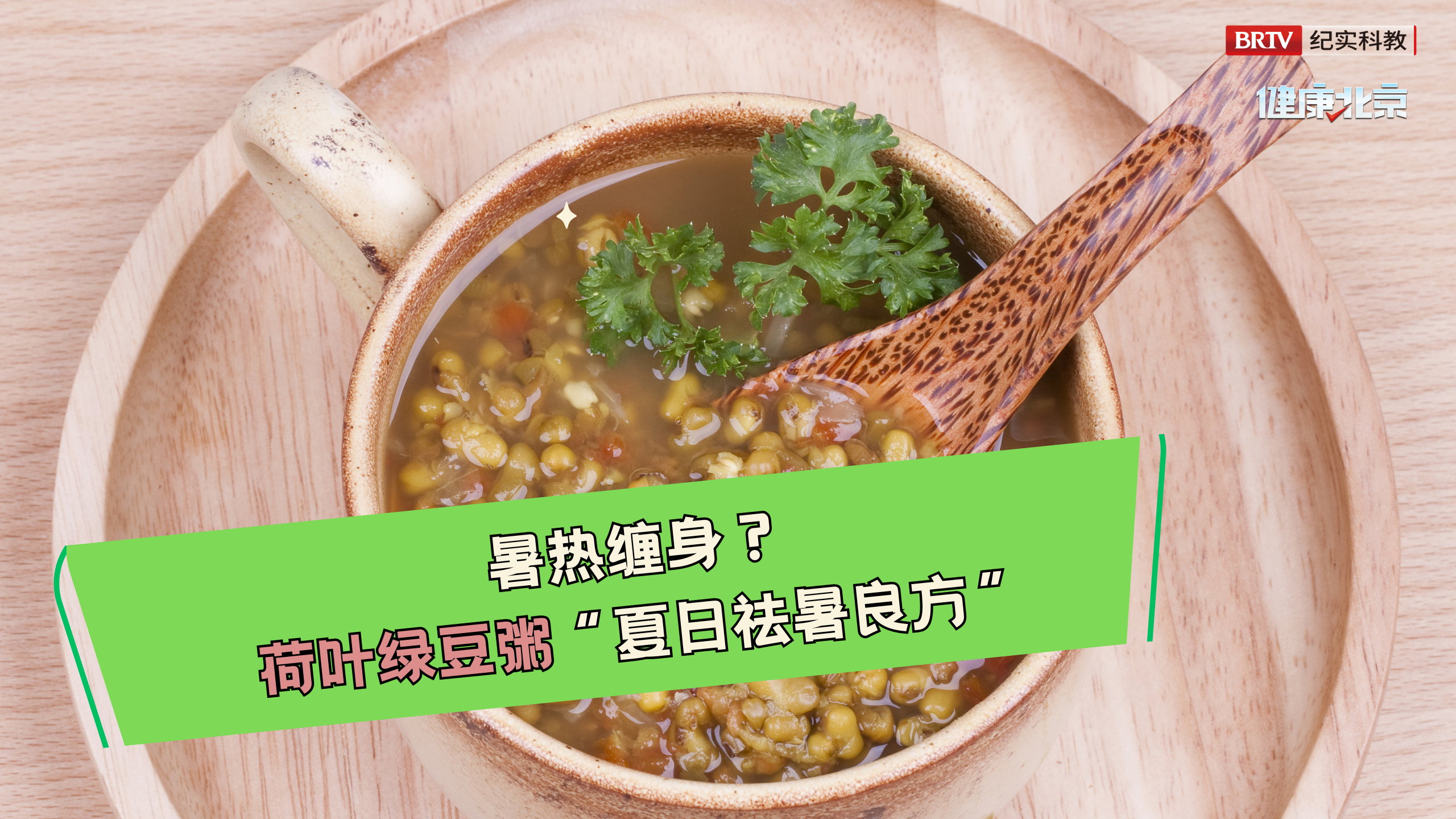 暑热缠身？荷叶绿豆粥：一碗清润解燥的夏日祛暑良方