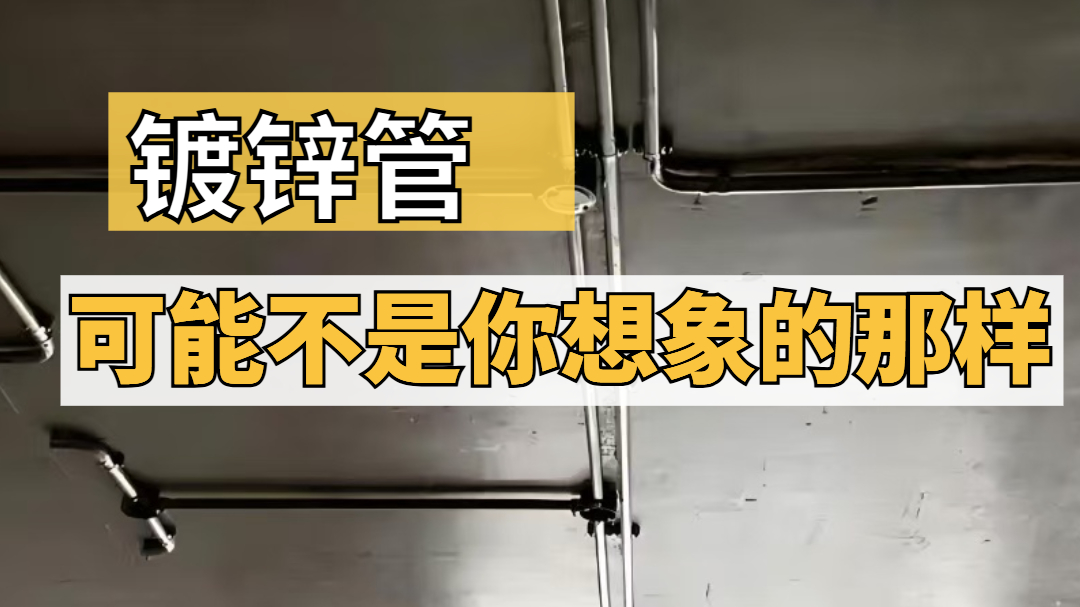 选择镀锌管，要的避坑！