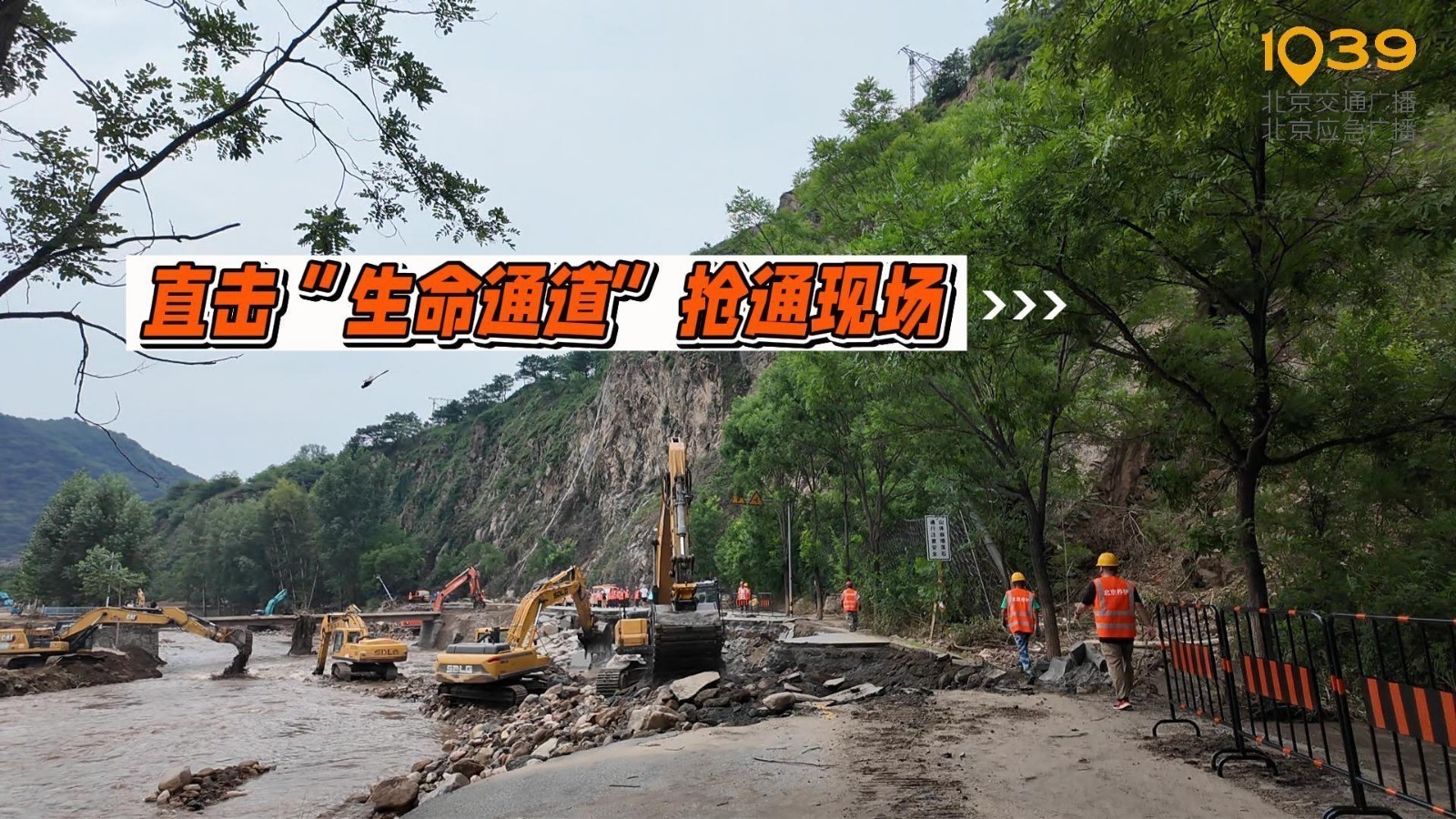 直击密云区西火路抢修现场，记录“生命通道”断点的抢通过程