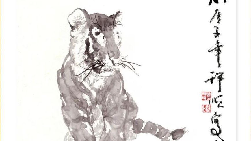 莫言:虎虎虎 庚子冬月 莫言:虎虎虎 庚子冬月