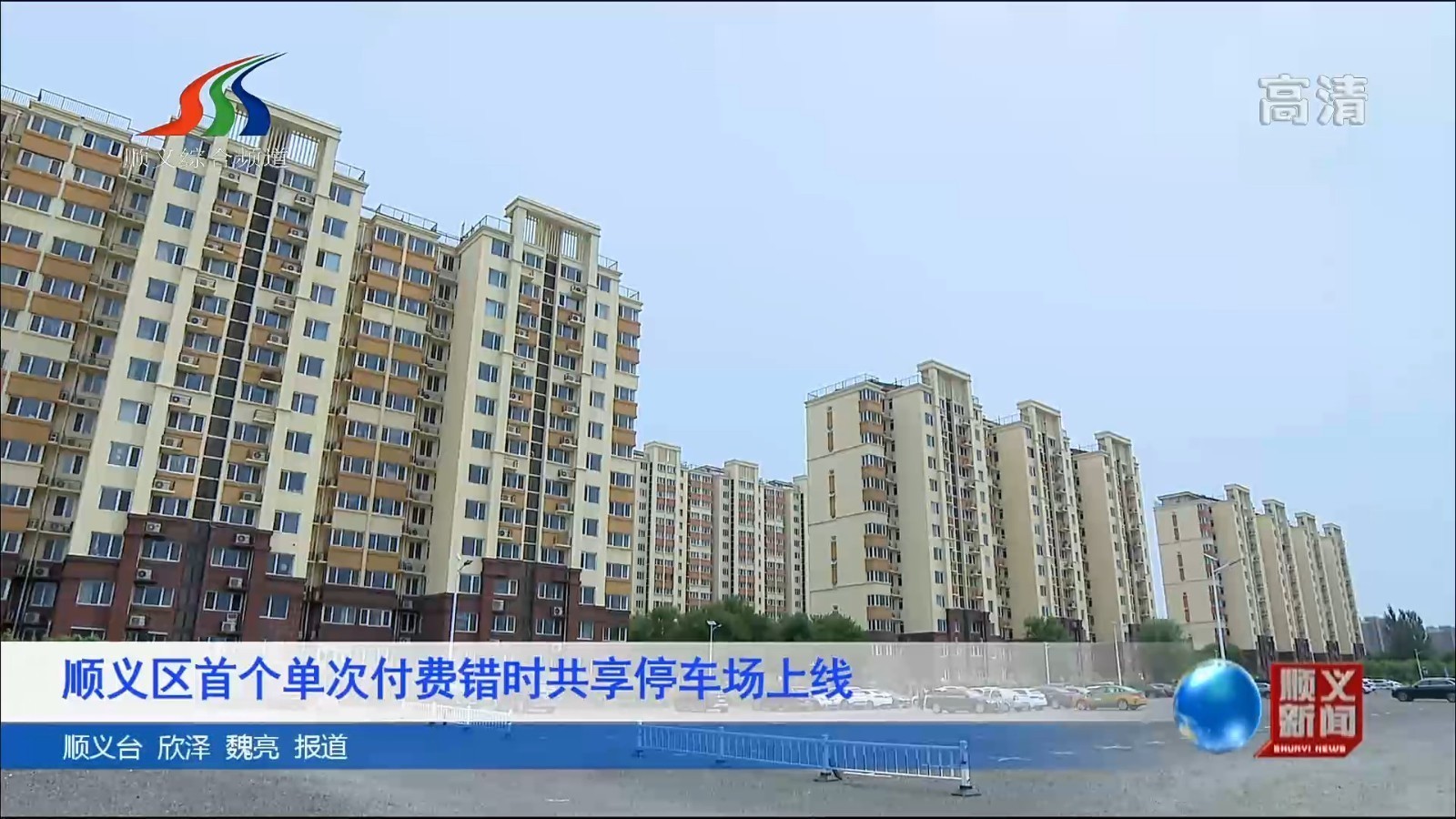 顺义区首个单次付费错时共享停车场上线
